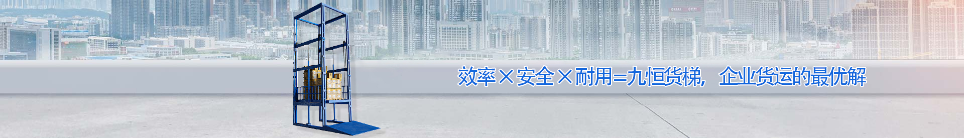 明水顺优升降科技